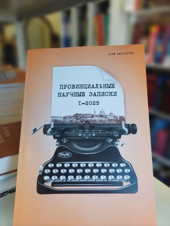 Выпуск юбилейного номера журнала «Провинциальные научные записки»  2025, №1(20)